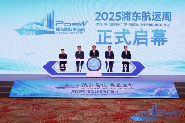 十大配资软件公司 发布十大浦东高端航运服务创新项目发布，2025浦东航运周今启幕